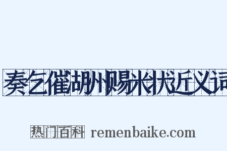 奏乞催湖州赐米状近义词是什么意思的图片